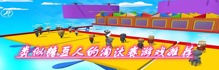 类似糖豆人的淘汰赛游戏推荐