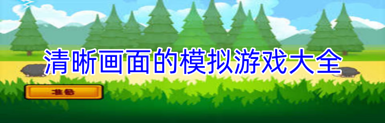 清晰画面的模拟游戏大全