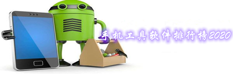 手机工具软件排行榜2020
