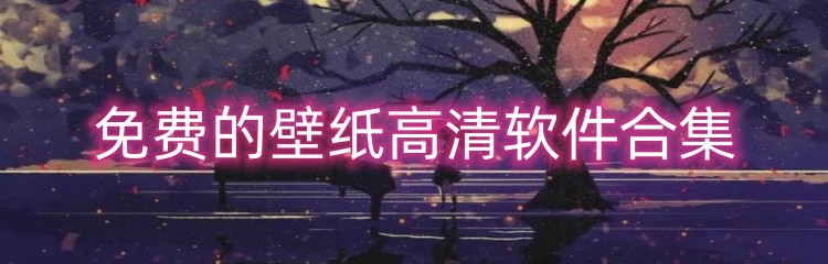 免费的壁纸高清软件合集