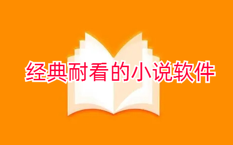 经典耐看的小说软件