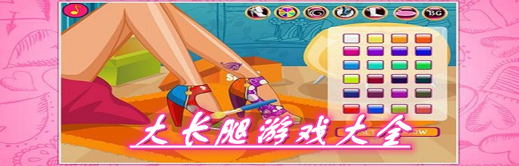 大长腿游戏大全