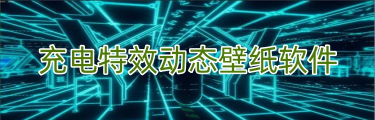 充电特效动态壁纸软件下载