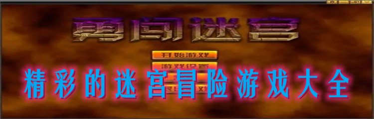 精彩的迷宫冒险游戏大全