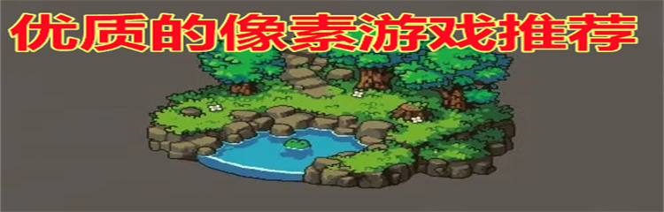优质的像素游戏