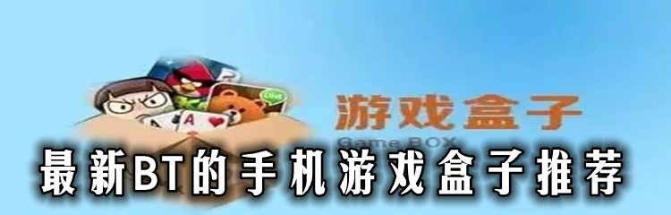最新BT的手机游戏盒子推荐