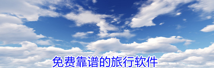 免费靠谱的旅行软件