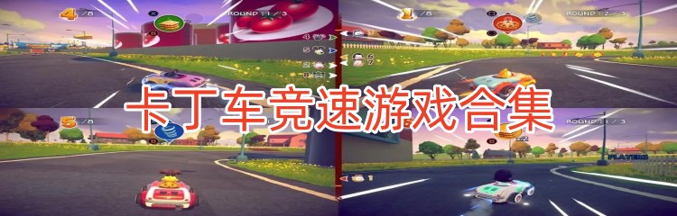 卡丁车竞速游戏合集