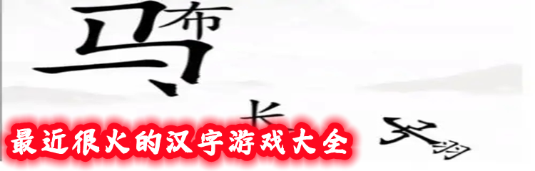 最近很火的汉字游戏大全