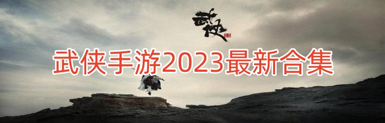 武侠手游2023最新合集