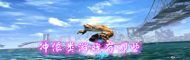 冲浪类游戏有哪些