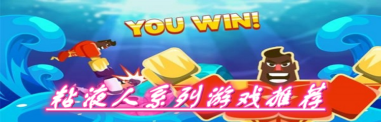 粘液人系列游戏推荐