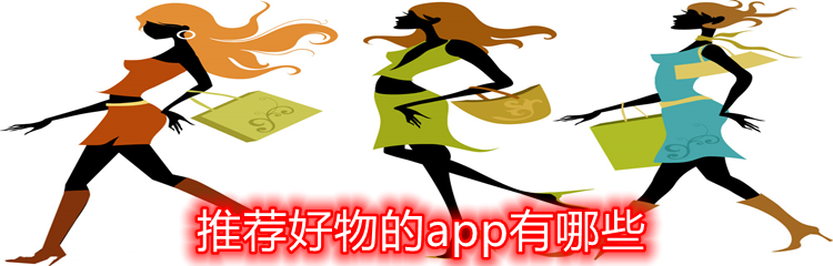 推荐好物的app有哪些