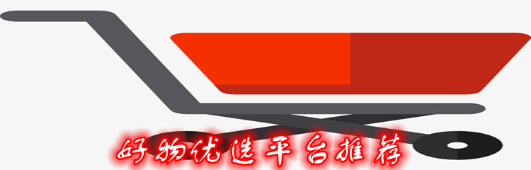 好物优选平台推荐