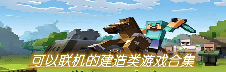 可以联机的建造类游戏合集