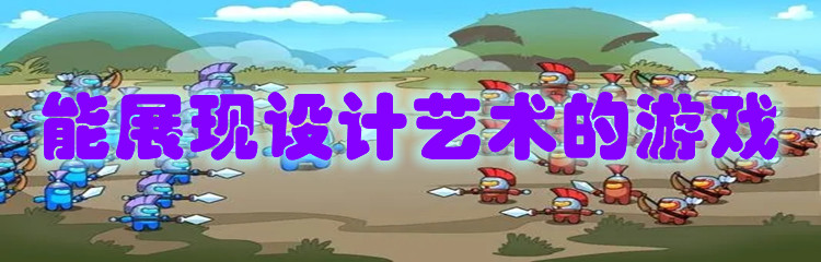 能展现设计艺术的游戏