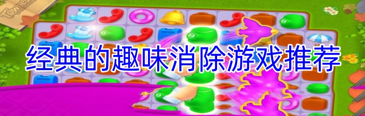 经典的趣味消除游戏推荐