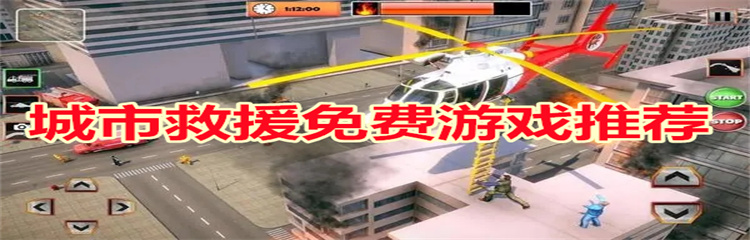 城市救援免费游戏推荐