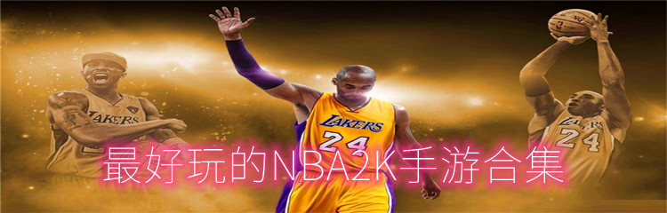 最好玩的NBA2K手游合集