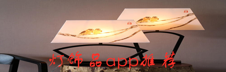 灯饰品app推荐