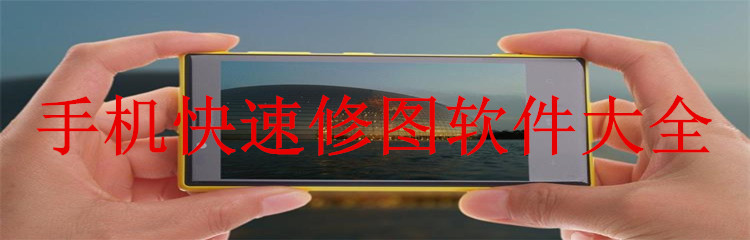 手机快速修图软件大全