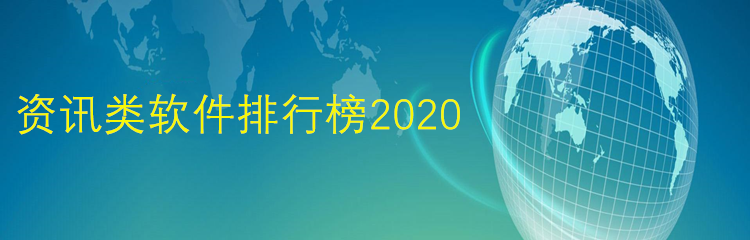 资讯类软件排行榜2020