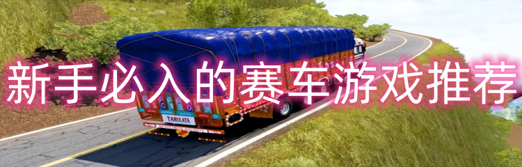新手必入的赛车游戏推荐
