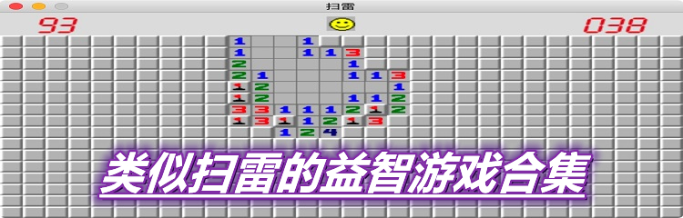类似扫雷的益智游戏合集