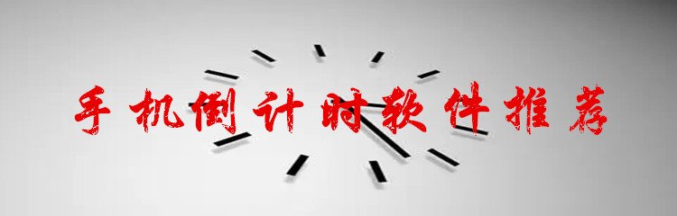 手机倒计时软件推荐