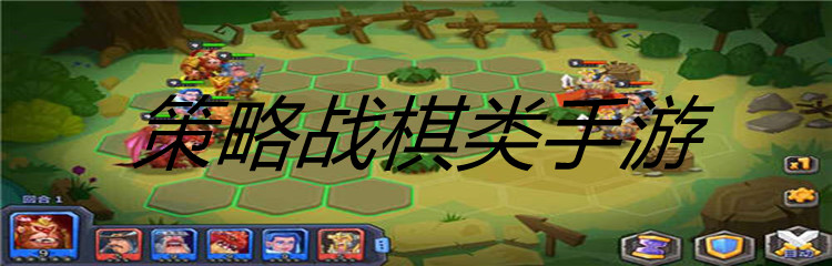 策略战棋类手游