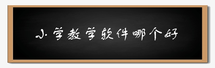 小学教学软件哪个好