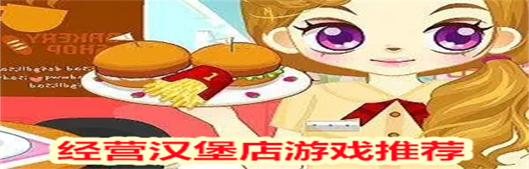 经营汉堡店游戏