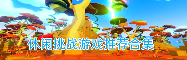 休闲挑战游戏推荐