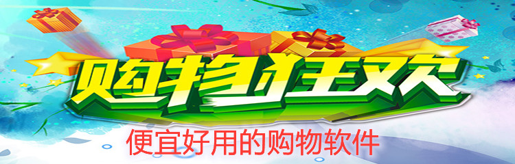 便宜好用的购物软件
