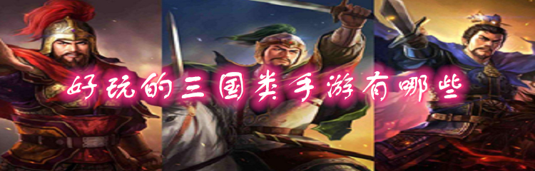好玩的三国类手游有哪些