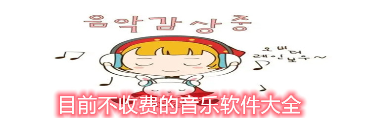 目前不收费的音乐软件大全