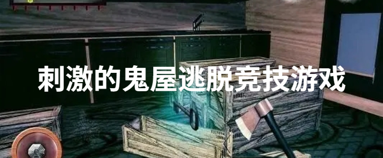 刺激的鬼屋逃脱竞技游戏