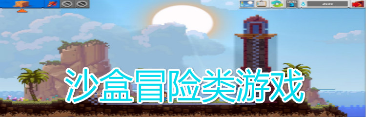 沙盒冒险类游戏