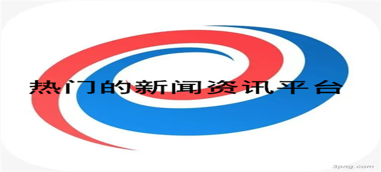 热门的新闻资讯平台