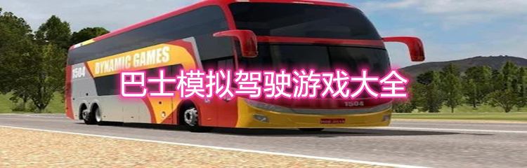巴士模拟驾驶游戏大全