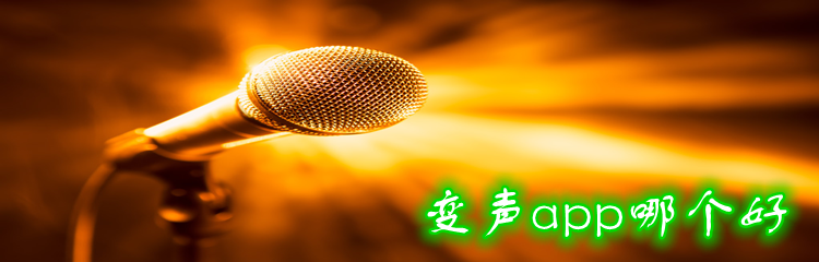 变声app哪个好