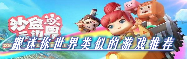 跟迷你世界类似的游戏推荐