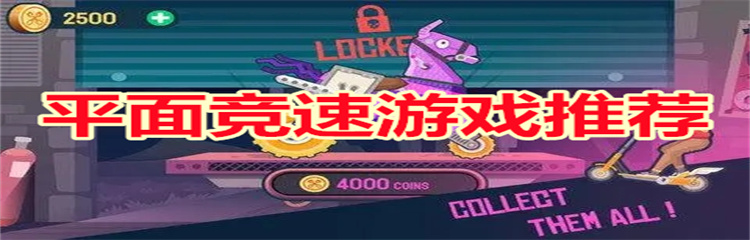 平面竞速游戏