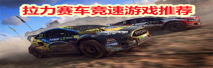 拉力赛车竞速游戏