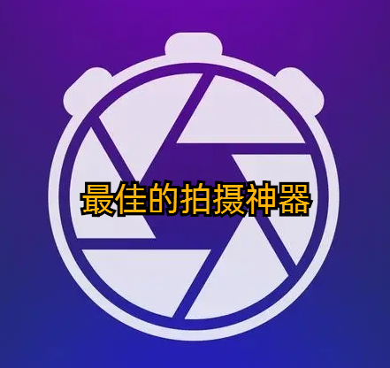 最佳的拍摄神器