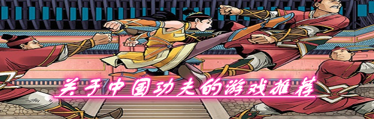 关于中国功夫的游戏推荐