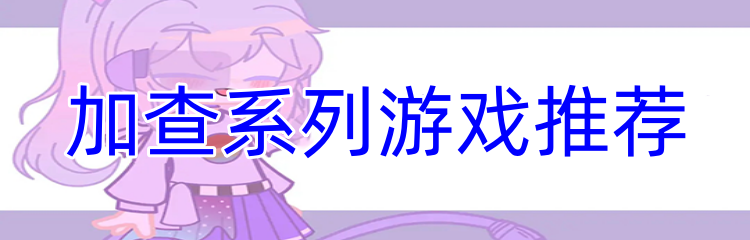 加查系列游戏推荐