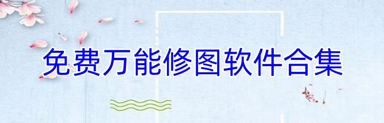 免费万能修图软件合集