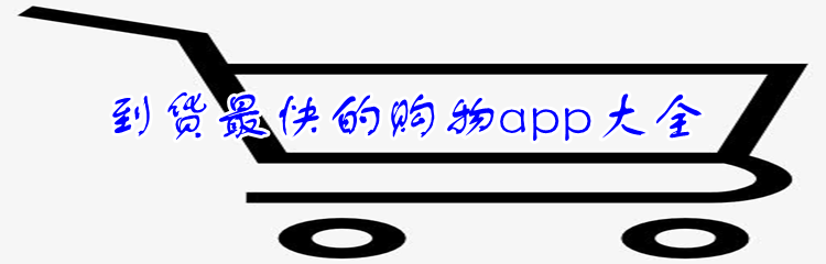 到货最快的购物app大全