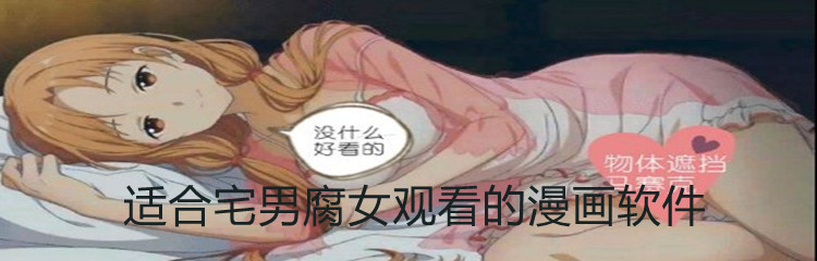 适合宅男腐女观看的漫画软件